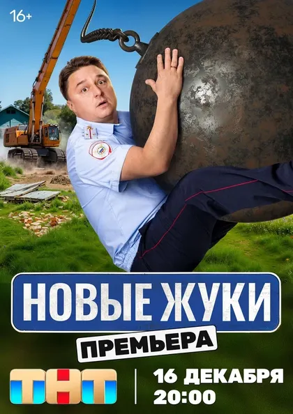 Постер Жуки (2019)