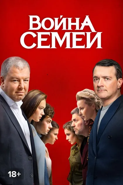 Постер Война семей (2019)