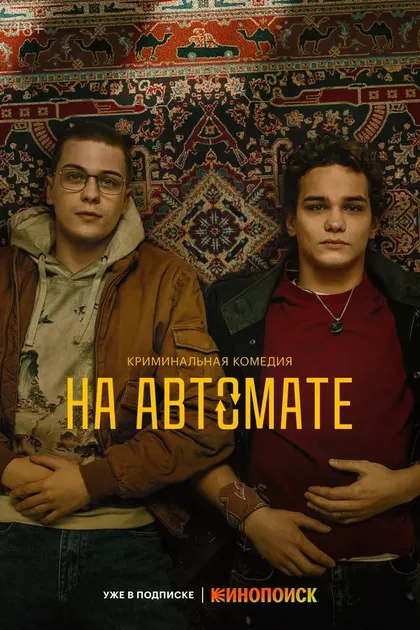 Постер На автомате (2024)