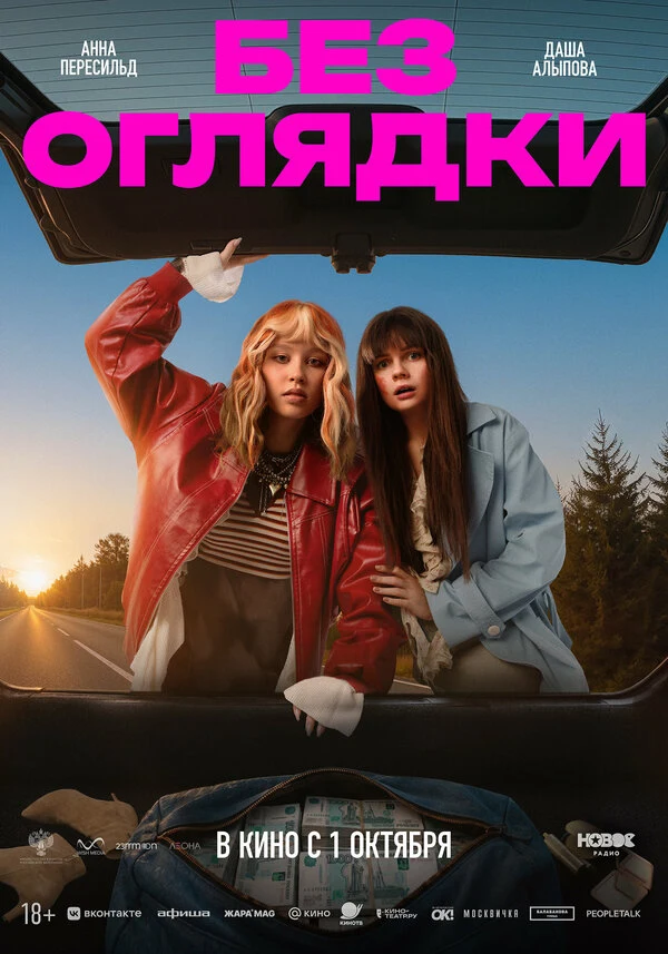 Постер Без оглядки (2026)