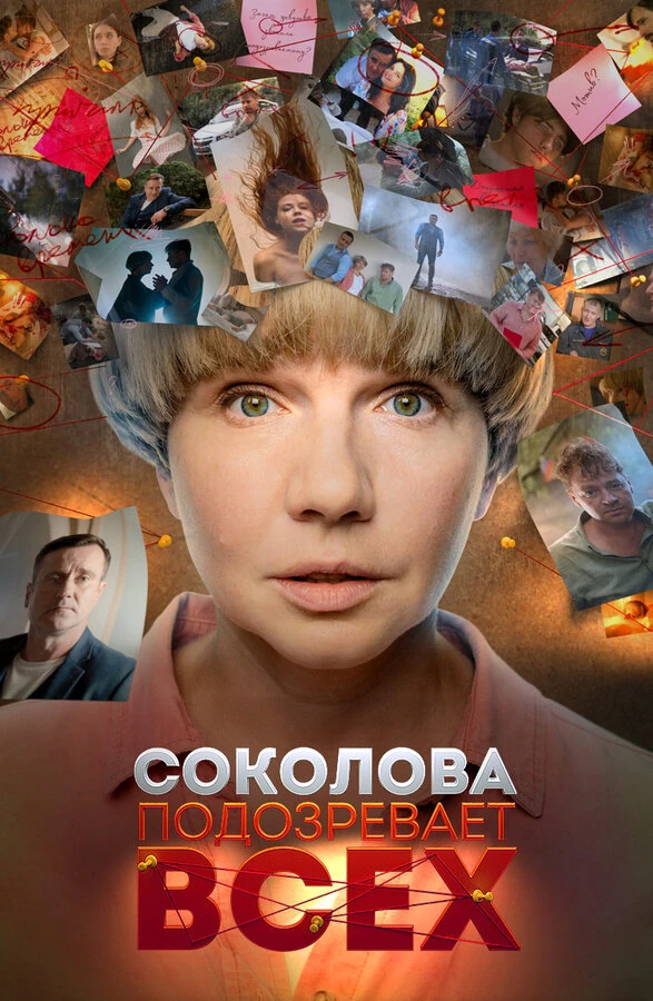 Постер Соколова подозревает всех (2022)