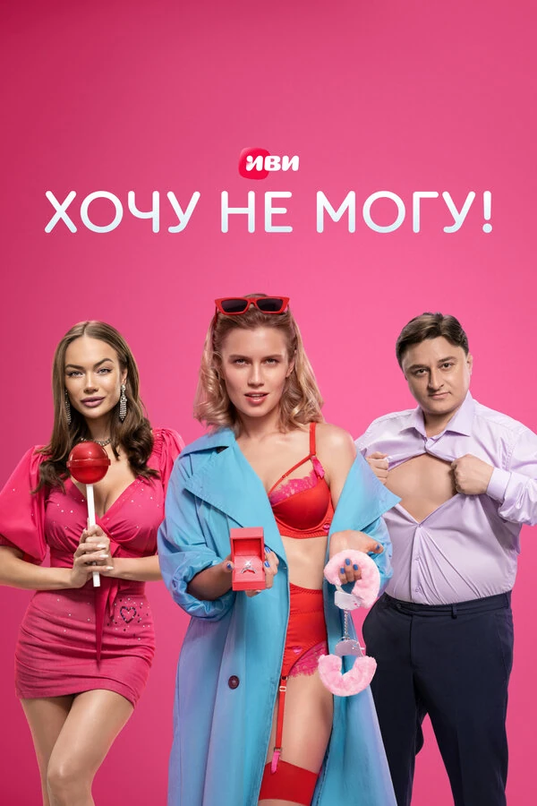 Постер Хочу не могу! (2022)