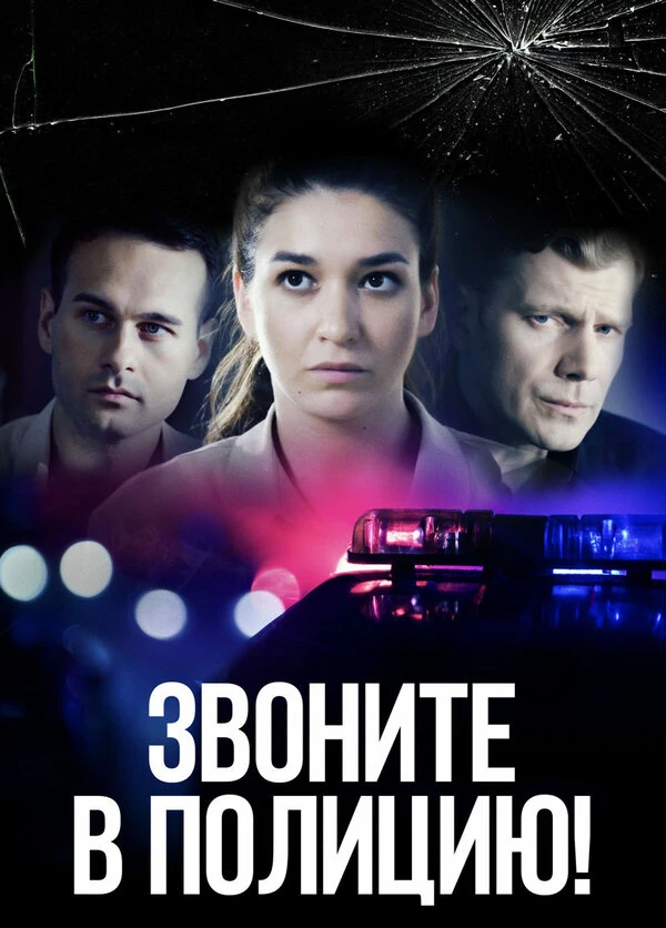 Постер Звоните в полицию! (2022)