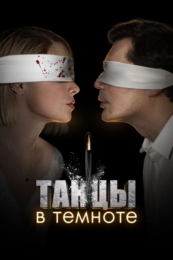 Постер Танцы в темноте (2023)