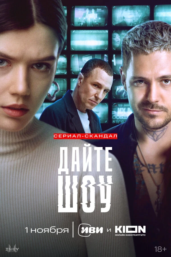 Постер Дайте шоу (2024)