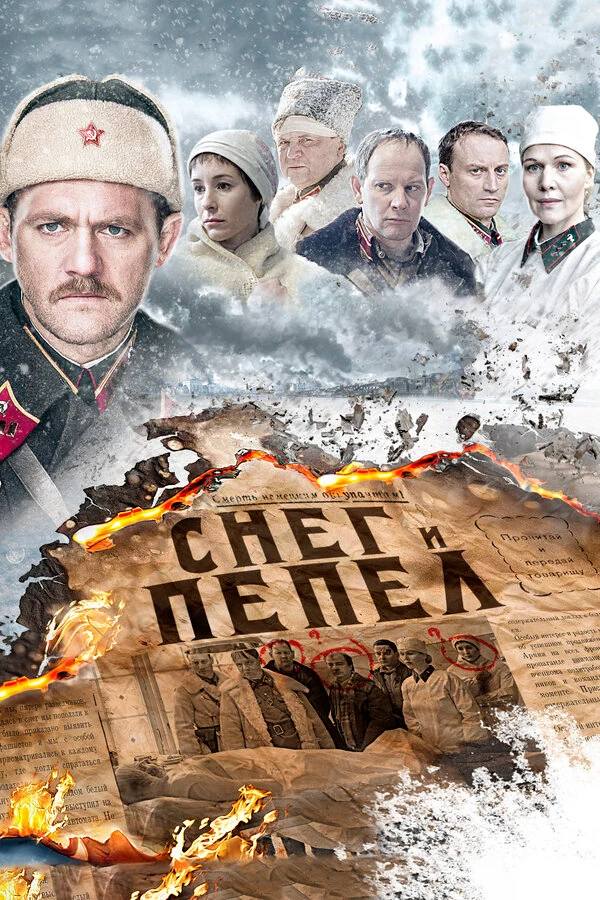 Постер Снег и пепел (2015)